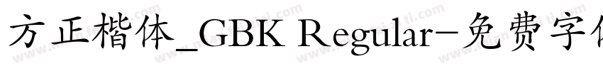 方正楷体_GBK Regular字体转换